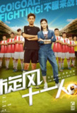 旋风十一人 (2016)