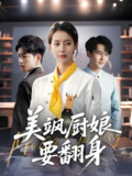 美飒厨娘要翻身 (65集) 苏嘉欣 | 短剧