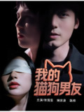 我的猫狗男友 (53集) 张茜雯 | 短剧