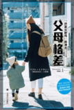 《父母格差 “拼家长”时代的冲击(译文纪实)》(epub)