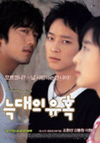 狼的诱惑 늑대의 유혹 (2004)