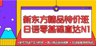 【新东方在线】日语零基础直达N1全程班 - 带源码课件