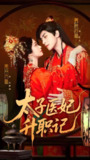 太子医妃升职记 (82集) 韦若辰&符雅凝 | 短剧