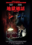 地狱通话 The Call 【2020】