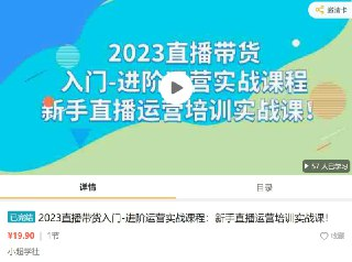 2023直播带货入门-进阶运营实战课程：新手直播运营培训实战课