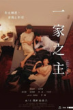 一家之主 (2022)