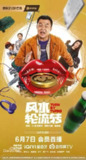 风水轮流转 (2025)