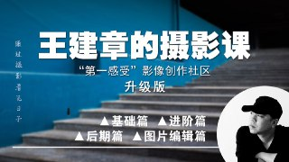 B站 - 全系列系统摄影课