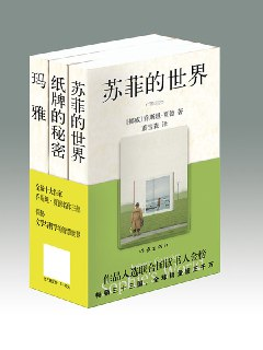 苏菲的世界（贾德名作系列三部曲） [小说文学]