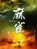 麻雀 (69集) 周冬雨&张鲁一&张若昀 | 国产剧