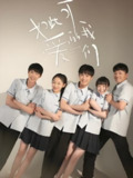 如此可爱的我们 (16集) 李明德&田曦薇 | 国产剧