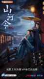 山河令 (36集) 龚俊&周也 | 国产剧