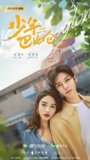 少年巴比伦 (26集) 杨采钰&侯明昊 | 国产剧