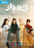 少年歌行 (40集) 李宏毅&刘学义&林博洋 | 国产剧
