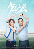 少年派1 (40集) 张嘉益&闫妮&赵今麦 | 国产剧