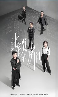 上锁的房间 (26集) 金世佳&啜妮&陈奕龙&赵圆圆 | 国产剧