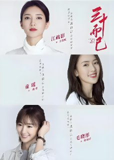三十而已 (43集) 江疏影&毛晓彤&童瑶 | 国产剧