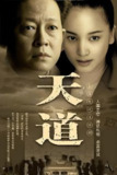 天道 (24集) 王志文&左小青 | 国产剧
