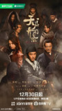 天启异闻录 (12集) 黄轩&吴樾&张榕容 | 国产剧