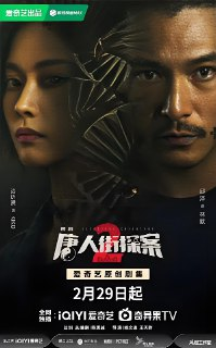 唐人街探案2 (16集) 邱泽&尚语贤&张钧甯&熊黛林 | 国产剧
