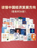 读懂中国经济发展方向（套装共36册） [大合集]
