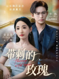 带刺的玫瑰&带刺的野玫瑰 (56集) 卓杭&徐忠慧 | 短剧