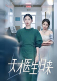 天才医生归来 (61集) 李玥&朱宸皓 | 短剧