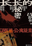 长长的秘密：源德公寓疑案 [小说文学]
