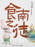 食南之徒 [小说文学]