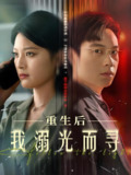 重生后我溺光而寻 (60集) 王芊麟&龚文欣 | 短剧