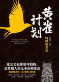 黄雀计划 [小说文学]