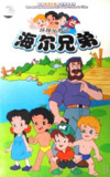 海尔兄弟 (1995)