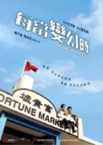 每当变幻时 (2007)