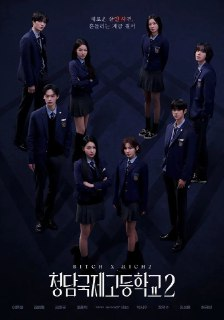 清潭国际高中 第二季 全10集 /청담국제고등학교 [内附第一季][2025][中字][韩剧]