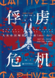 《俘虏危机：大英帝国崛起的背面(1600～1850)》(mobi)