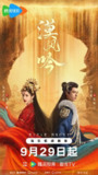 漠风吟 (2024)