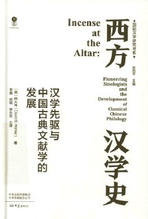 《西方汉学史 : 汉学先驱与中国古典文献学的发展》(PDF)