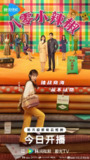 八零小辣椒[2025]【更至09】[剧情 爱情]