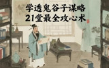 《学透鬼谷子谋略》21堂最全攻心术课程，掌握博弈智慧与人性操控
