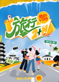 旅行 2+N[2025]【更至0801期】 [真人秀]