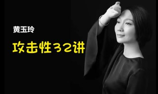 黄玉玲《攻击性32讲》，掌控情绪活出充满力量的自在人生