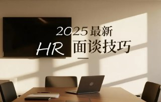 2025最新HR面谈技巧+求职面试指南，实用话术模板合集