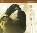 王菲 - 2003年SACD系列 - 执迷不悔 DSD DSF