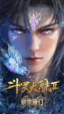 斗罗大陆Ⅱ：绝世唐门 [2024]（更新至112集）（附斗罗大陆1全253集集）