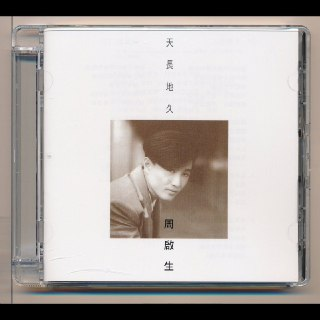 周启生 天长地久 限量版 SACD iso