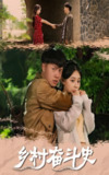 乡村奋斗史 (66集) 李梓荧&汪克强 | 短剧