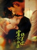 雾尽归途终是你 (60集) 布依涵&王为洋 | 短剧