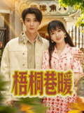 梧桐巷暖 (61集) 杨帆&李俊杰 | 短剧