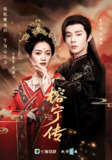 榕宁传 (48集) 方楚彤&权裴伦 | 短剧