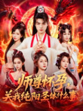 师尊怀孕关我纯阳圣体什么事 (76集) 都钊&吴妮妮 | 短剧